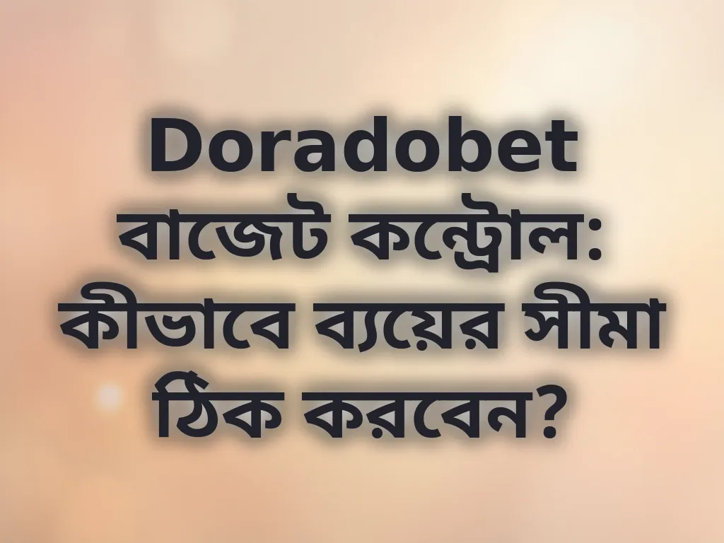 বাজেট ম্যানেজমেন্ট